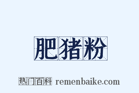 肥猪粉是什么意思的图片